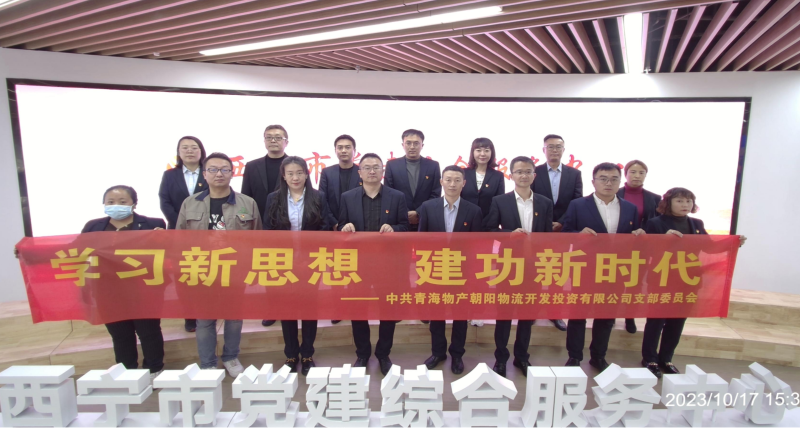 朝物開投公司黨支部組織開展 “學(xué)習(xí)新思想，建功新時(shí)代” 主題黨日活動(dòng)