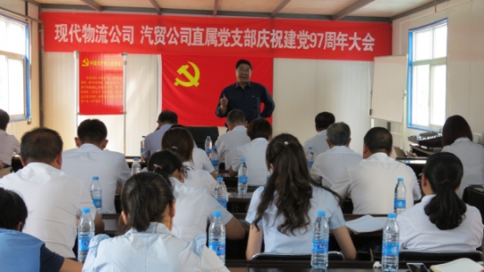 現(xiàn)代物流公司、物產汽貿公司直屬黨支部召開慶祝建黨97周年大會