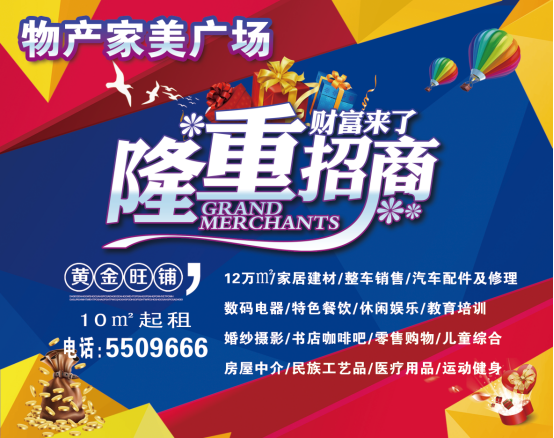 物產(chǎn)家美廣場火爆招商中?。。?>
                            </div>
                            <div   id=