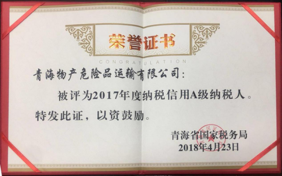 物產(chǎn)集團、物產(chǎn)配送、危險品運輸公司分別榮獲2017年度納稅信用A級納稅人榮譽稱號